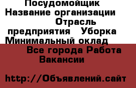 Посудомойщик › Название организации ­ Maxi › Отрасль предприятия ­ Уборка › Минимальный оклад ­ 25 000 - Все города Работа » Вакансии   